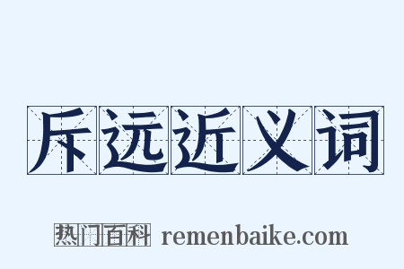 斥远近义词是什么意思的图片